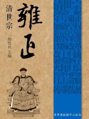 cover image of 清世宗雍正